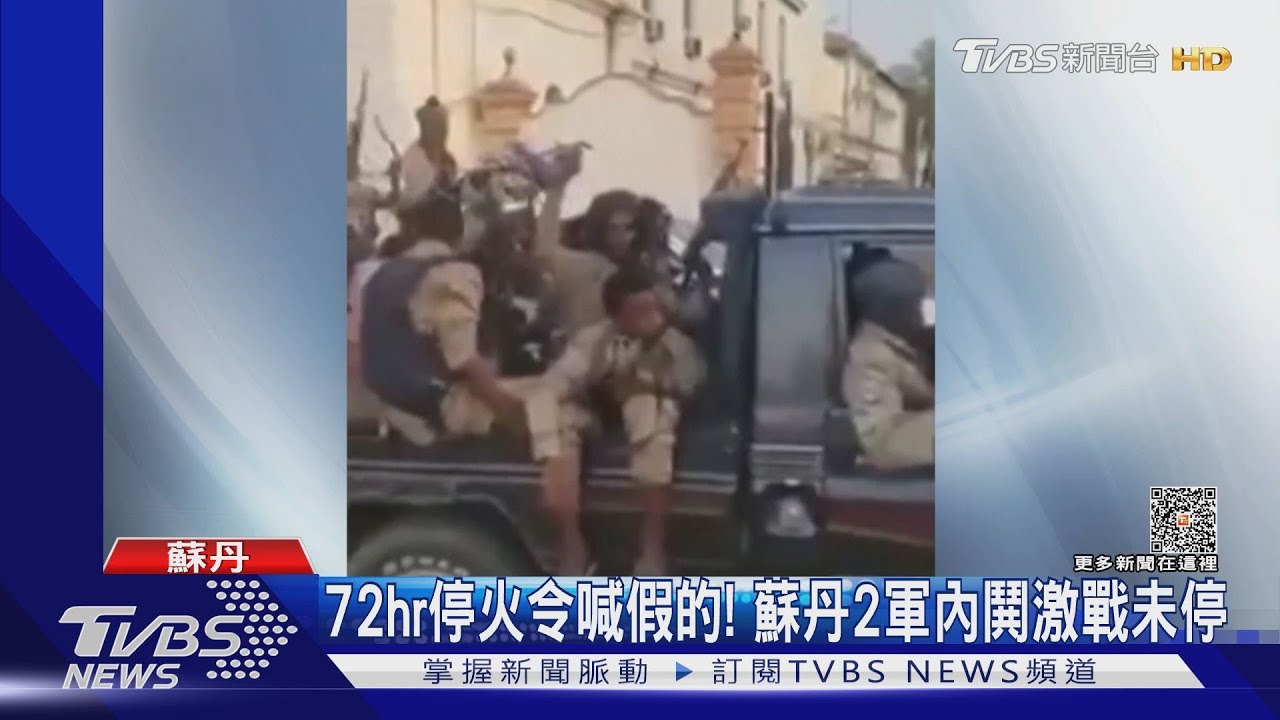 蘇丹72小時停火令無用! 歐美派軍機撤僑民困難重重