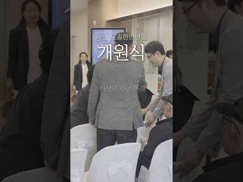 내 가족을 대하는 마음으로 🌿 도솔한방병원 아산점 개원식 #도솔한방병원 #한방병원 #병원