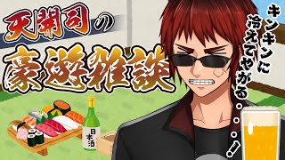 【飲酒雑談】天開司の豪遊雑談 #神域リーグ お疲れ様編【Vtuber】のサムネイル