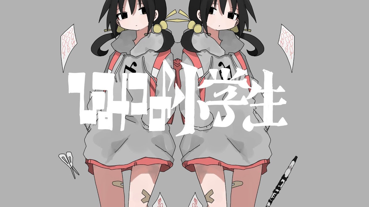 稲葉曇『ひみつの小学生』Vo. 歌愛ユキ