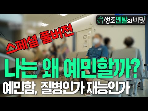 [생로멘탈] 나는 왜 예민할까? 예민함은 질병인가 재능인가(스페셜 풀버젼) l KBS 230816