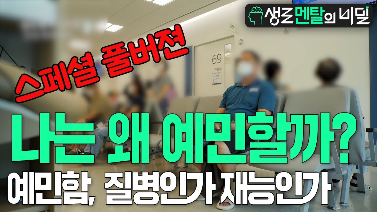 [생로멘탈] 나는 왜 예민할까? 예민함은 질병인가 재능인가(스페셜 풀버젼) l KBS 230816