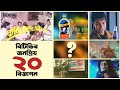 নব্বই দশকের জনপ্রিয় ২০ বিজ্ঞাপন | 90s Popular TVC | Reeloop