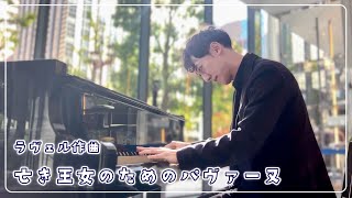 響きの良いストリートピアノで弾く、亡き王女のためのパヴァーヌ（ラヴェル作曲）【オービック御堂筋ビル】