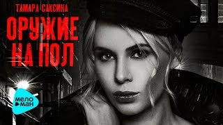 Тамара Саксина -  Оружие на пол (Official Audio 2017)