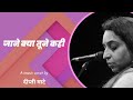 Jane Kya Tune Kahi | The Rahul Deshpande Collective | Deepti |