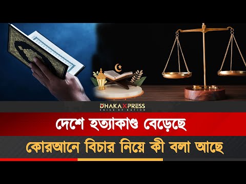 ইসলামের ‘কিসাস’ নিয়মে দেশ চালালে হত্যাকাণ্ড কমবে