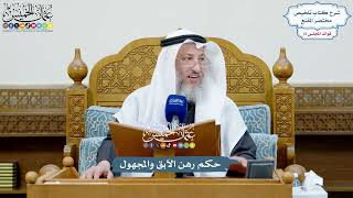 3483 - حكم رهن الآبق والمجهول - عثمان الخميس