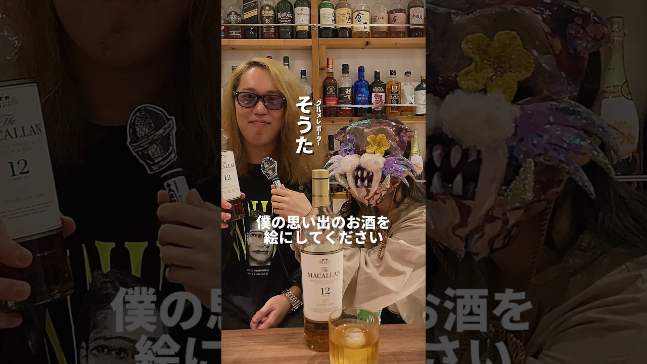 【コラボ動画】思い出を味わう【MACALLAN】#ウイスキー #macallan#メイキング #マッカラン #shorts #文字から絵にする ​⁠