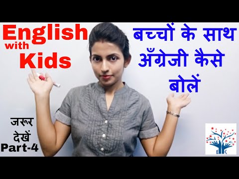 English with kids - बच्चों से अँग्रेजी कैसे बोलें, Kids English 2020 Video