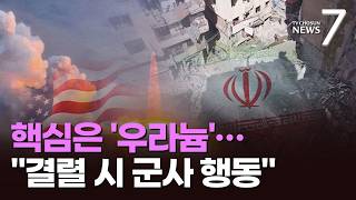 이란 핵·호르무즈 개방 놓고 팽팽…트럼프 결렬되면 군사 행동 [뉴스7]
