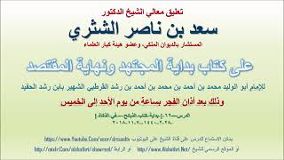صورة تعليق معالي الشيخ سعد بن ناصر الشثري على بداية المجتهد ونهاية المقتصد لابن رشد الحفيد الدرس 62