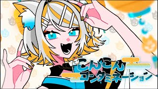 - こんこんコンタミネーション feat.鏡音リン / えいち