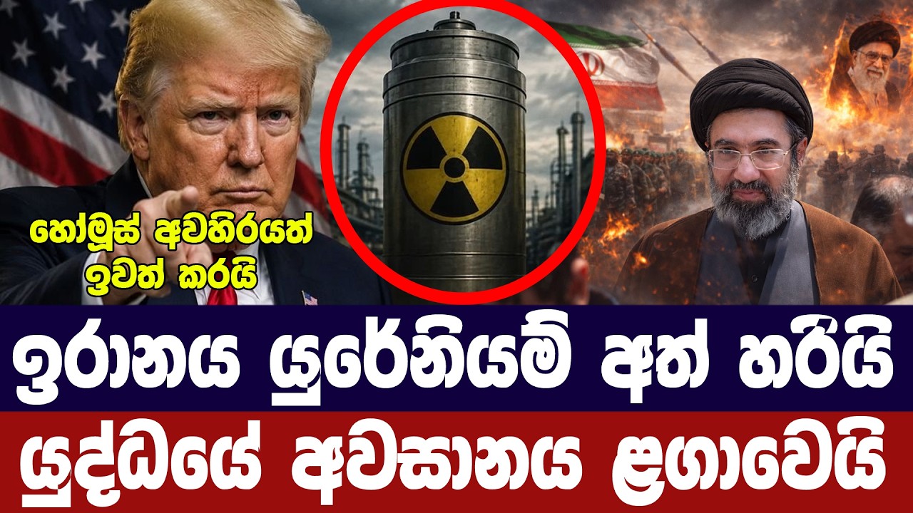ඉරානය යුරේනියම් අත්හරී/හෝමූස් ඇරෙයි-යුද්ධයේ අවසානය ?