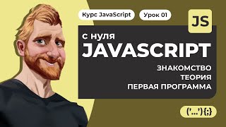 Что такое JAVASCRIPT? Как работает JS? Пишем первую программу на JavaScript. Уроки JAVASCRIPT с нуля