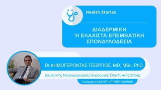 παρουσιαση του dr. δημογεροντα γεωργιου, md, msc, phd