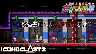 【#15】エルロよ、お前にだけは言われたくない【Iconoclasts(アイコノクラスツ)/床ペロ るっち（仮）】