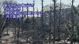 第４回松竹梅ラジオ「月の裏側」