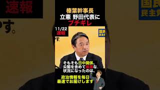 【国民民主党 榛葉幹事長】立憲 野田代表にはっきり言ってしまう