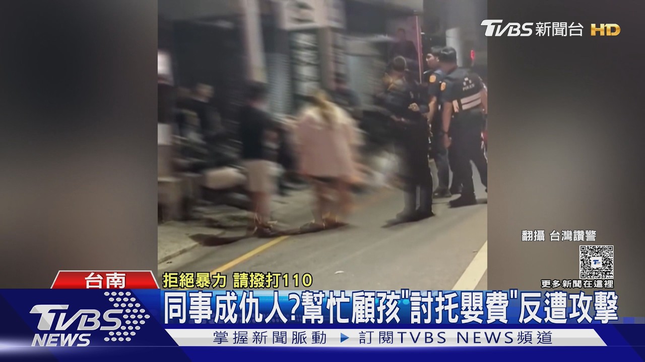 影音/才暴打維修員! 台南惡男酒後又傷人 男女討托嬰費挨揍