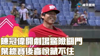 [分享] 今日陳冠偉