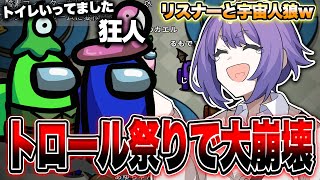 【崩壊】自由すぎるリスナーとアモングアスしたらゲーム崩壊した【Among Us】
