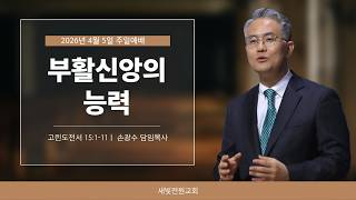 부활신앙의 능력