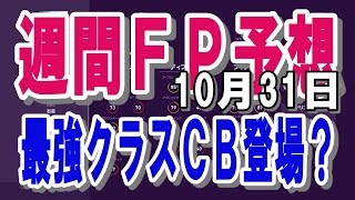 【ウイイレ2020】週間FP予想最強クラス若手CBくるぞ！あと元うちのエースも！！