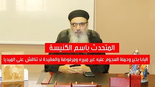 المتحدث الرسمي باسم الكنيسة القبطية الارثوذكسية في اول حوار منذ بداية ازمة كورونا ويكشف حملة الهجوم على الكنيسة والبابا صوت المسيحي موقع صوت المسيحى الحر هو المسيحى الحر