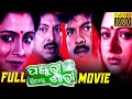 Panjur Bhitare Sari Odia Full Movie ପଞ୍ଜୁର ଭିତରେ ସାରି Bijoy Mohanty Ta