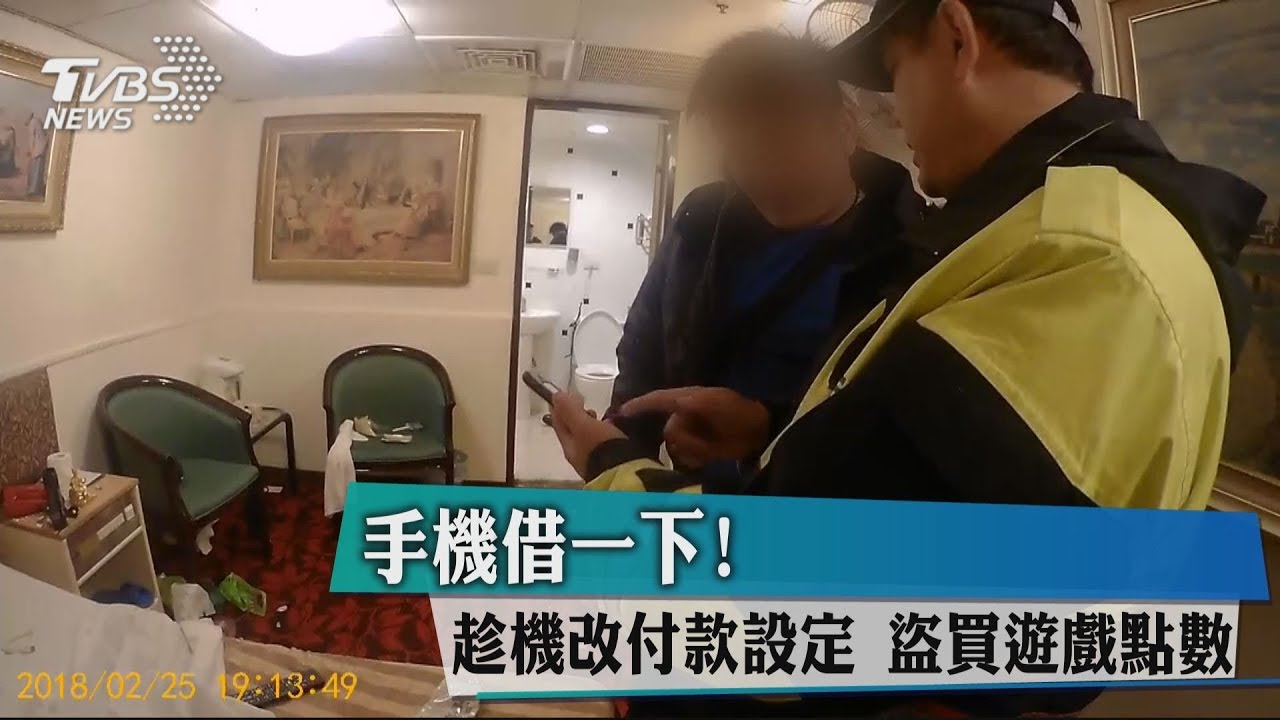 手機借一下！趁機改付款設定　盜買遊戲點數