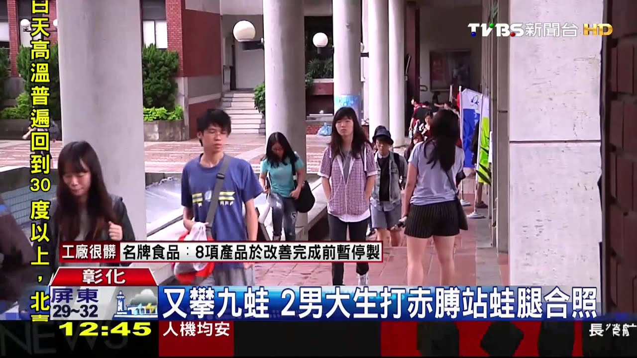 又攀九蛙　2男大生打赤膊站蛙腿合照