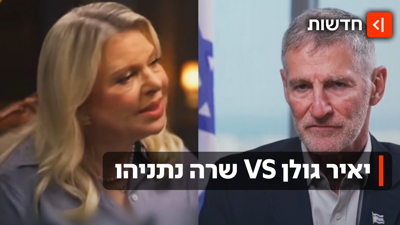 "האשמות מרושעות והסתה": אחרי שסירבה להתנצל - יאיר גולן תובע את שרה נתניהו