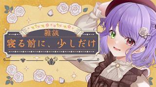 【雑談】寝る前の無理しないほっとひと息30分雑談★初見さんも歓迎です #vtuber
