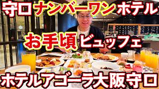 【守口 グルメ】守口ナンバーワンのホテルでいただくお手頃ビュッフェ最高【アゴーラ大阪守口】