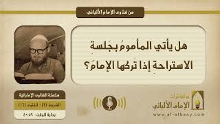 هل يأتي المأمومُ بجَلسةِ الاستراحةِ إذا تَركها الإمامُ؟