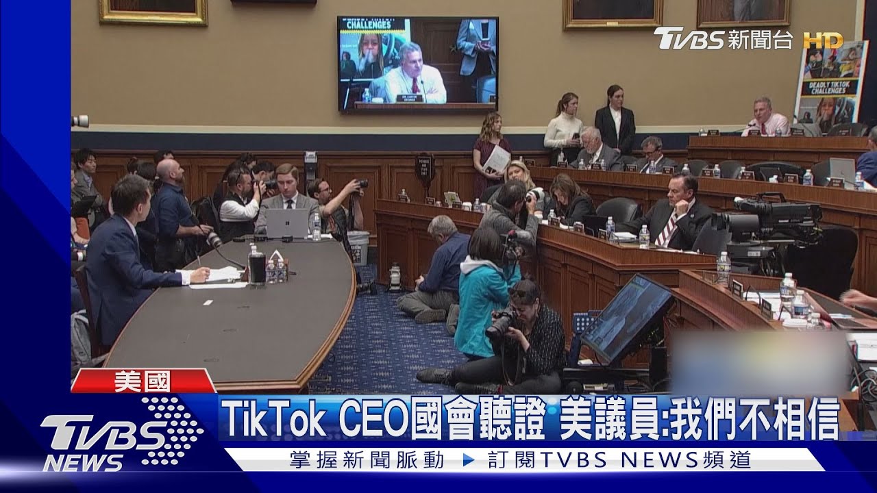 TikTok執行長國會聽證 美議員:我們不相信你