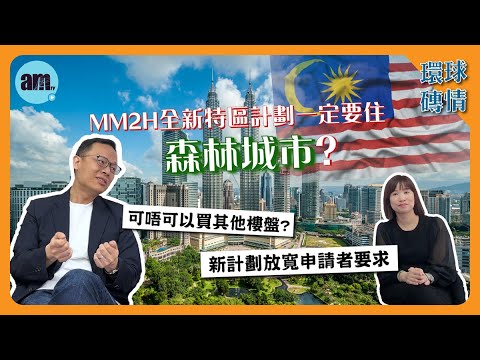 Thumbnail for 馬來西亞MM2H全新特區計劃一定要住森林城市？可唔可以買其他樓盤？新計劃放寬申請者要求 | #海外房地產投資