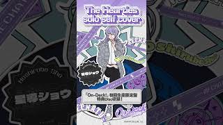 【#星導ショウ ver.】The Hearties ソロセルフカバー試聴 【#MECHATUA_1stミニアルバム】