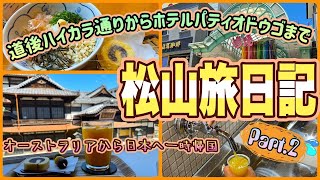 【愛媛一時帰国旅】道後温泉駅前や道後ハイカラ通りが楽しすぎる！　「一六本舗 道後本館前店」　「ホテルパティオドウゴ」　OFF TO JAPAN CHANNEL