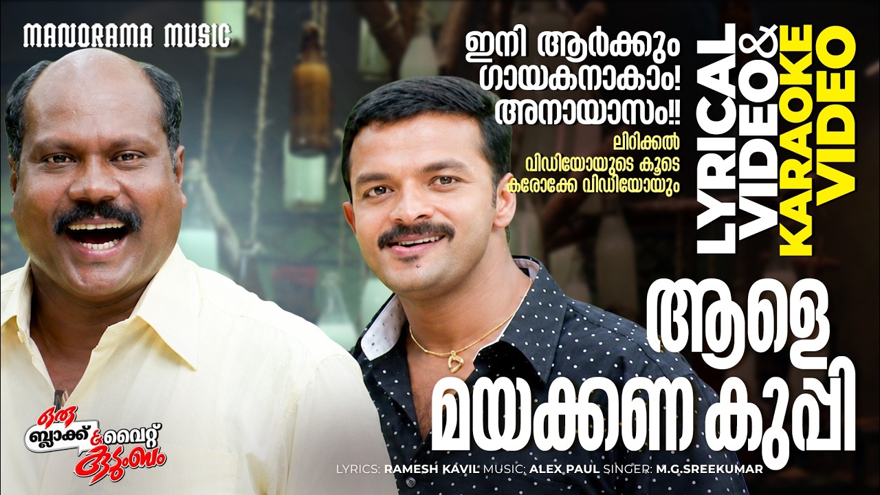 Aale Mayakkana Kuppi|Oru Black & White Kudumbam|Lyrical + Karaoke Video|MGSreekumar |Kalabhavan Mani
