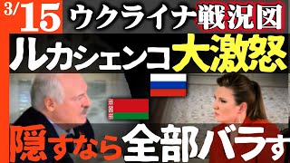 「あんたが隠すなら全部バラすわ」ルカシェンコ大激怒！和平協議にとんでもない事実が発覚【ウクライナ戦況図】これはマズい…ロシアメディア呼び暴露！プーチン驚愕