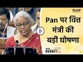 Union Budget 2023: Big announcement regarding PAN card by FM Sitharaman;