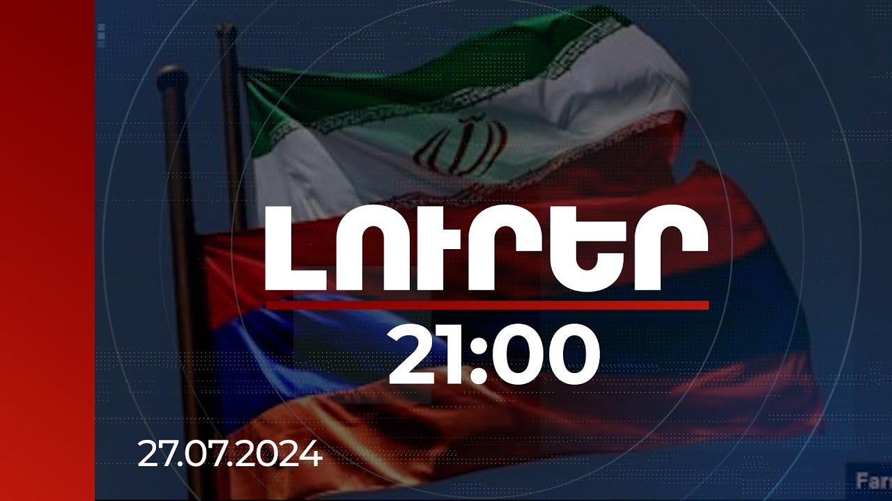 Լուրեր 21:00 | ՀՀ-Իրան ռազմատեխնիկական պայմանագիրը հորինվածք է. ո՞րն է հակաիրանական ուժերի նպատակը