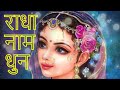 राधा नाम धुन राधा राधा राधा रानी का बह�