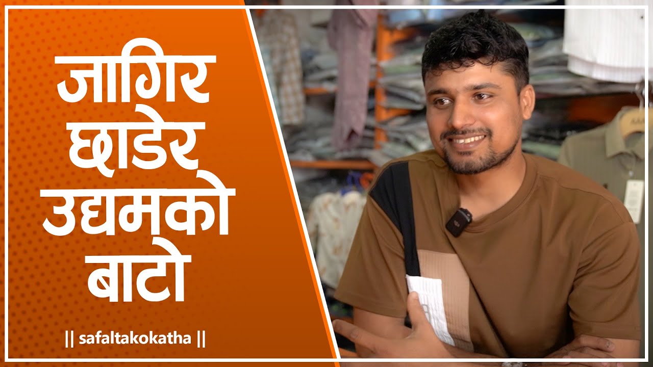 ओभरसियरको जागिर छाडेर उद्यमशीलताको बाटो • सफलताको कथा •