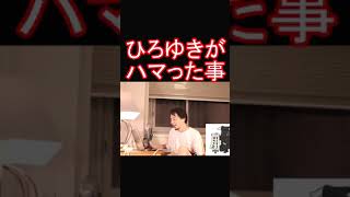 ひろゆきがハマった事#shorts