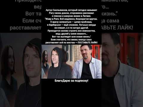 Артур Смольянинов жизнь в Латвии плюсы и минусы новости кино знаменитости #кино #шоубизнес