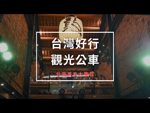 I TAIWAN LIFE玩樂創意 - 台南美食大腹翁
