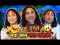 Aniruddhacharya Comedy Show Pookie Baba Funny Moments Guruji Ka Show